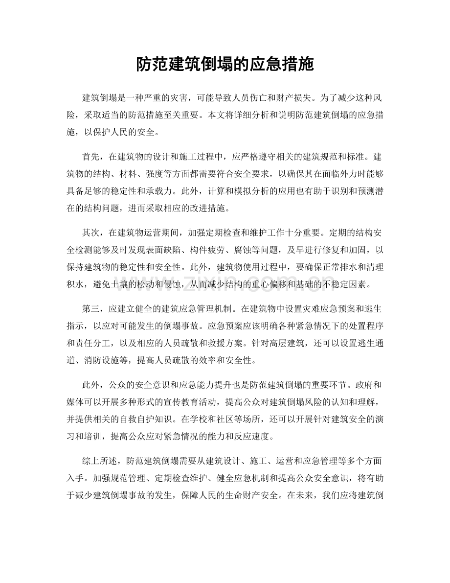 防范建筑倒塌的应急措施.docx_第1页