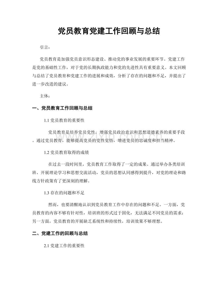 党员教育党建工作回顾与总结.docx_第1页