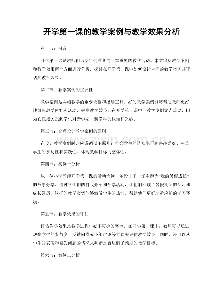 开学第一课的教学案例与教学效果分析.docx_第1页