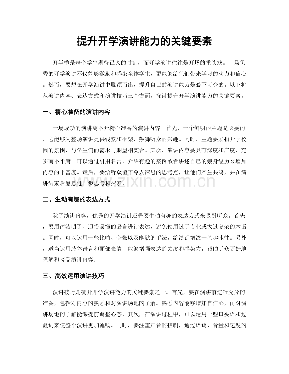 提升开学演讲能力的关键要素.docx_第1页