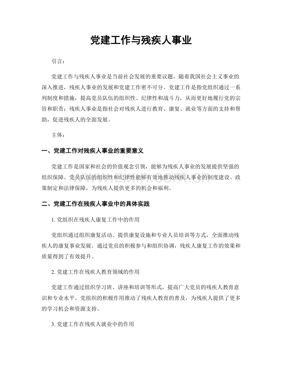 党建工作与残疾人事业.docx_第1页