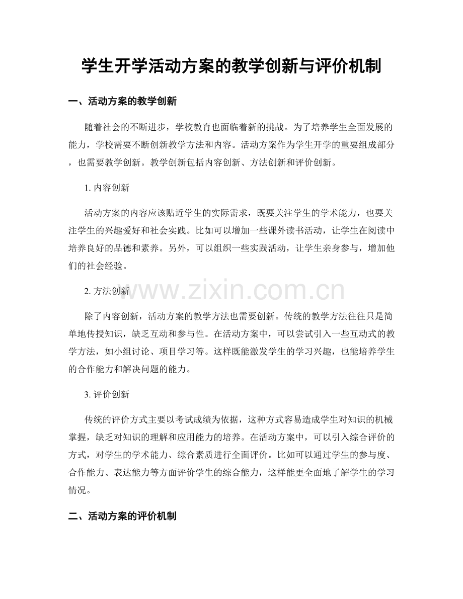 学生开学活动方案的教学创新与评价机制.docx_第1页