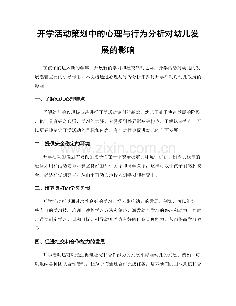 开学活动策划中的心理与行为分析对幼儿发展的影响.docx_第1页