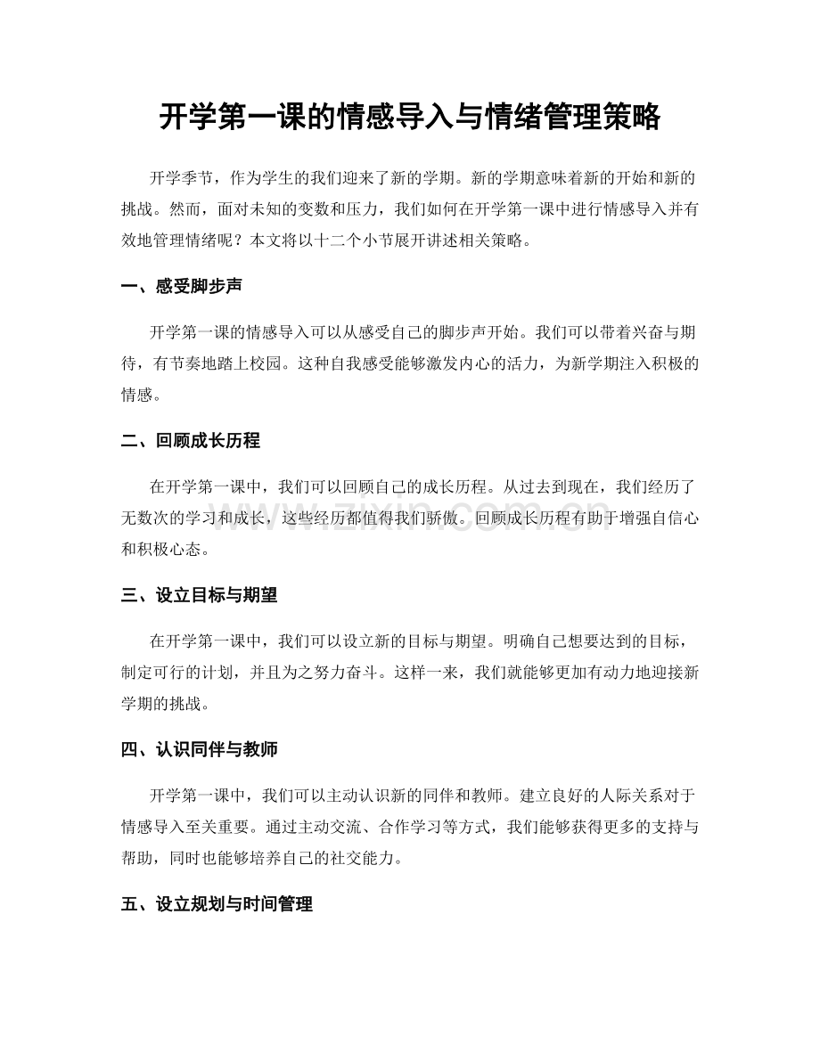 开学第一课的情感导入与情绪管理策略.docx_第1页