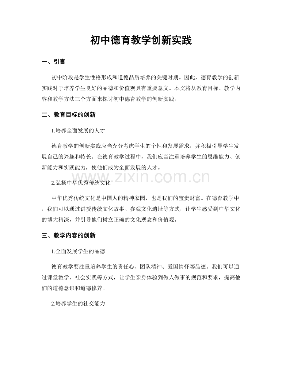 初中德育教学创新实践.docx_第1页