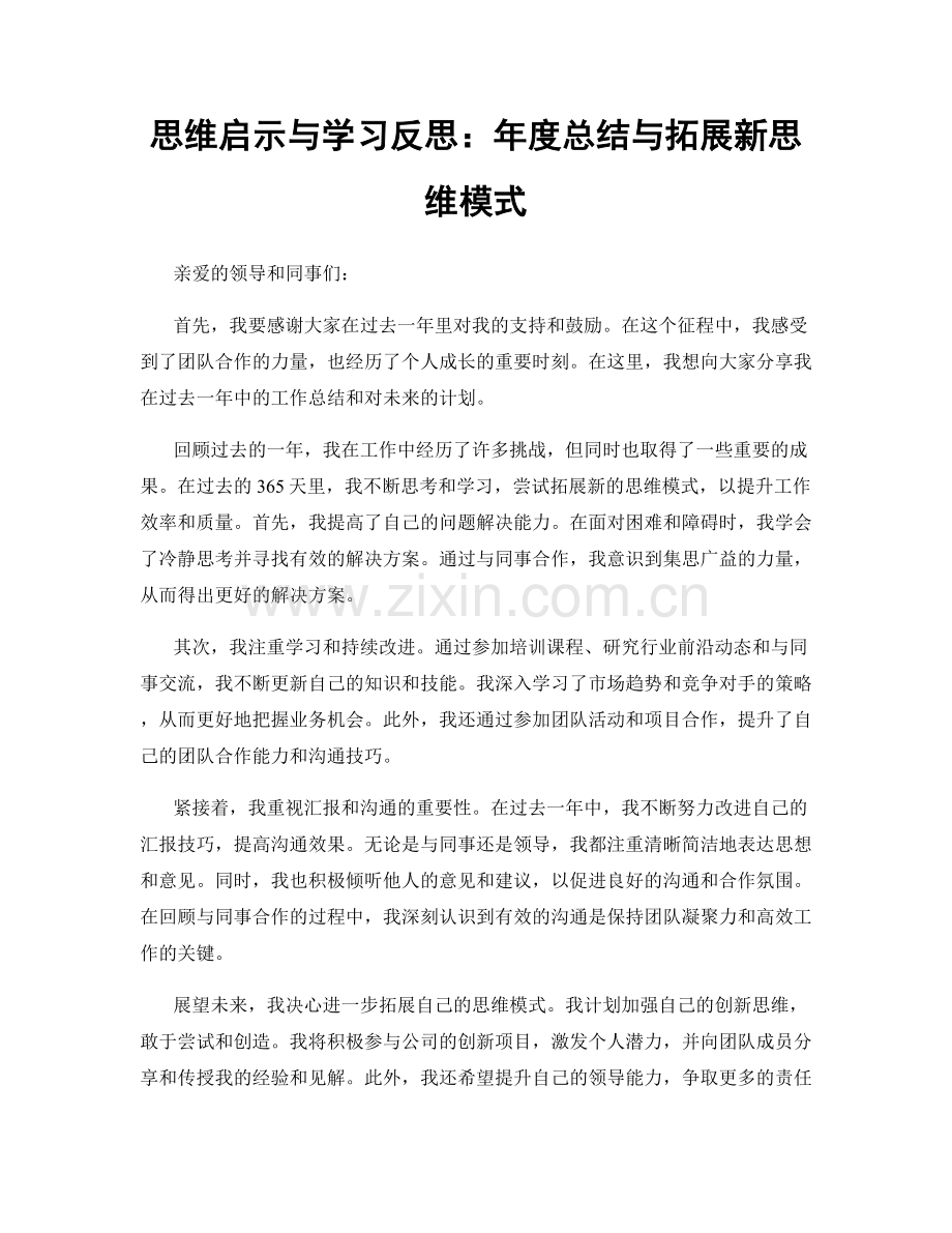 思维启示与学习反思：年度总结与拓展新思维模式.docx_第1页