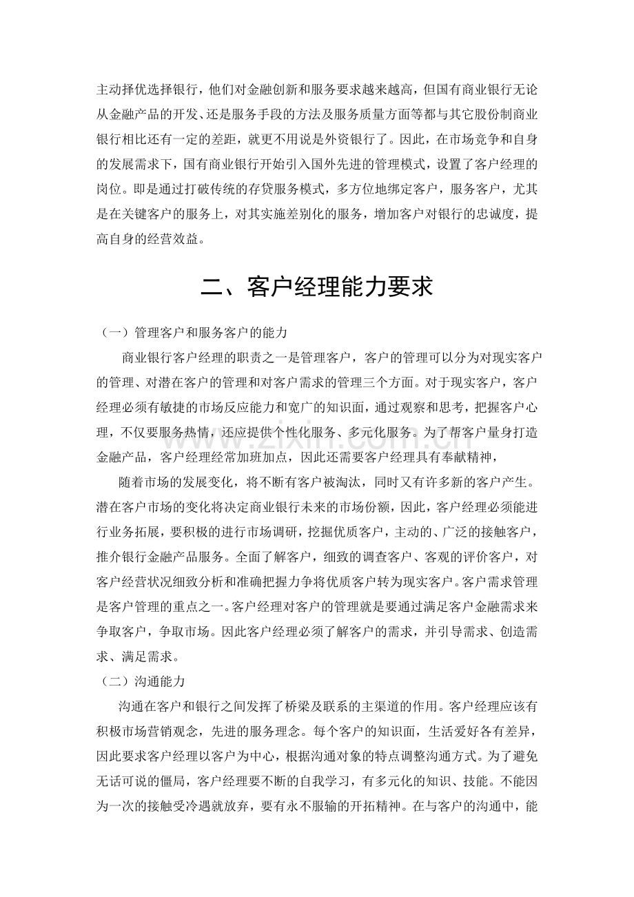 如何成为优秀的客户经理解读.doc_第2页