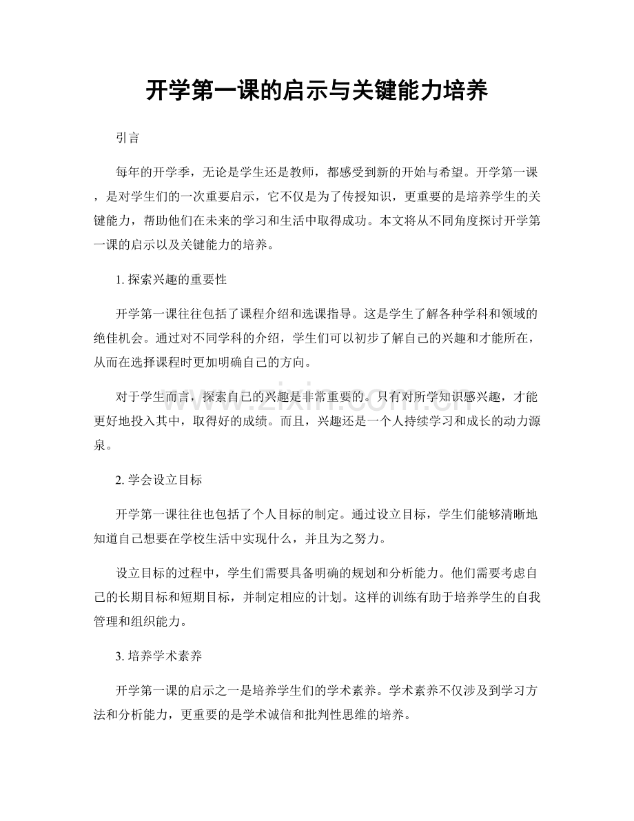 开学第一课的启示与关键能力培养.docx_第1页