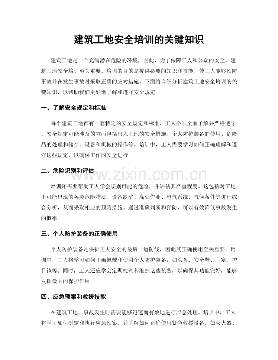 建筑工地安全培训的关键知识.docx_第1页