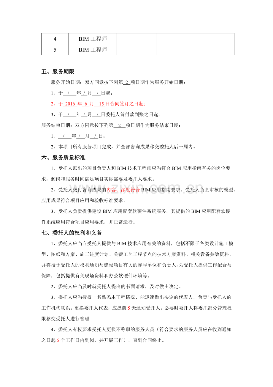 工程项目BIM技术应用咨询服务合同.doc_第2页