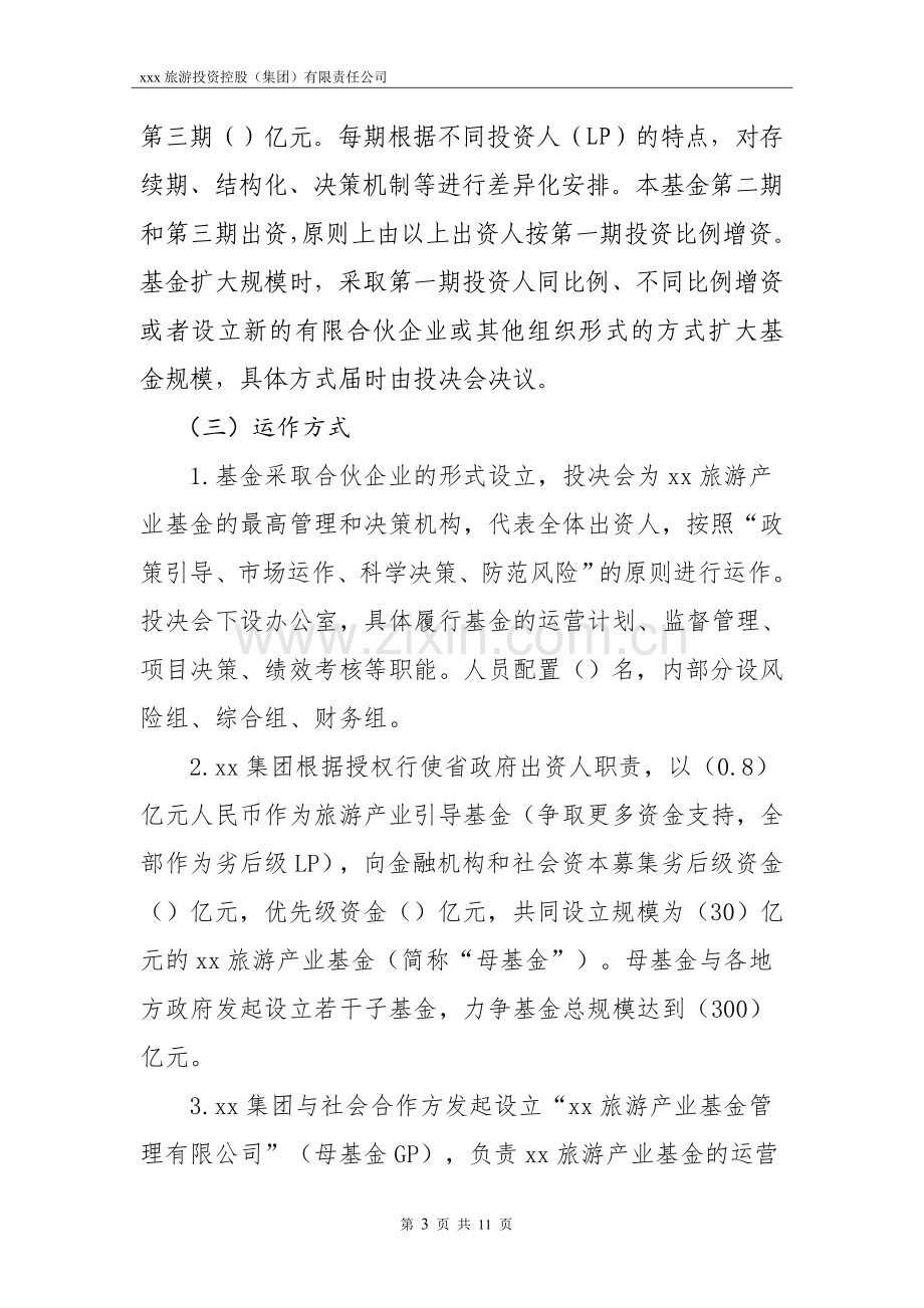 旅游产业基金设立框架方案模版.doc_第3页