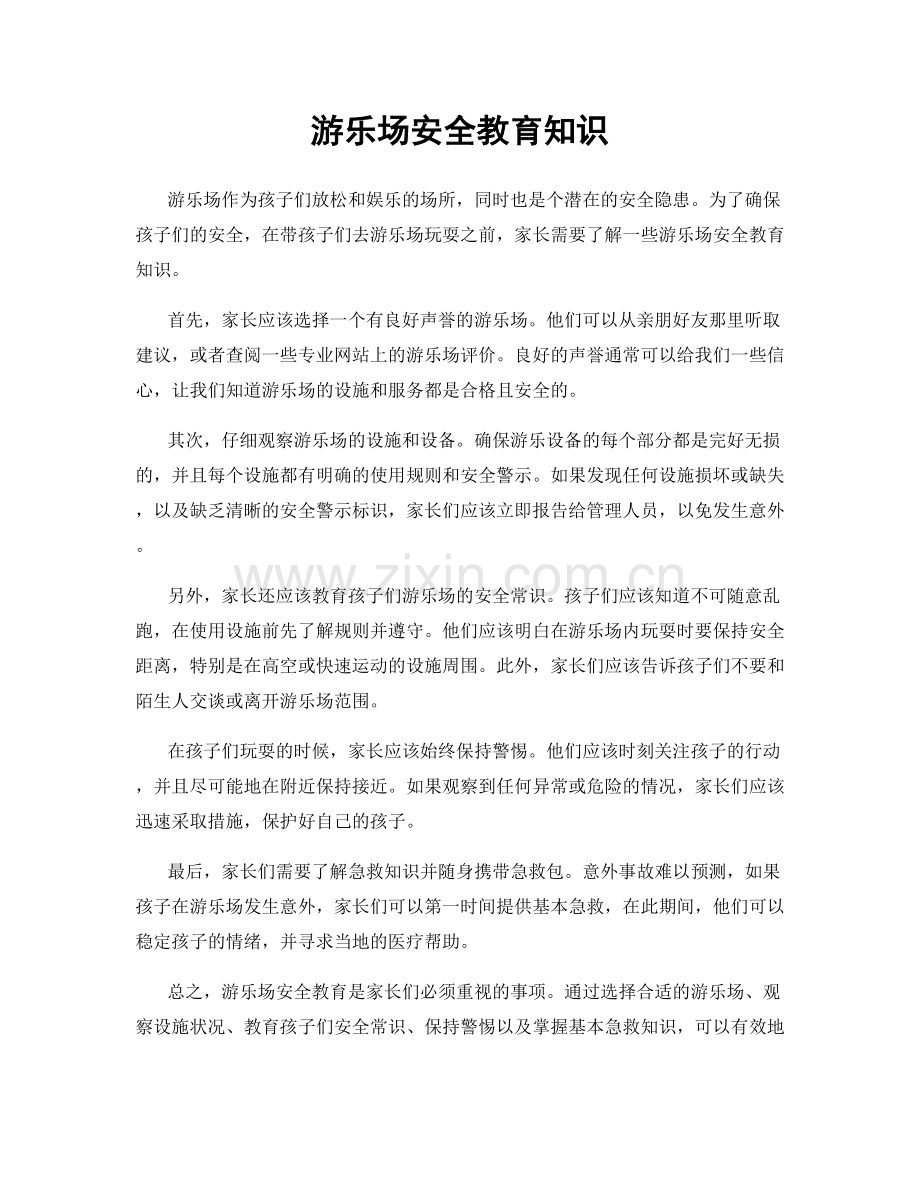 游乐场安全教育知识.docx_第1页