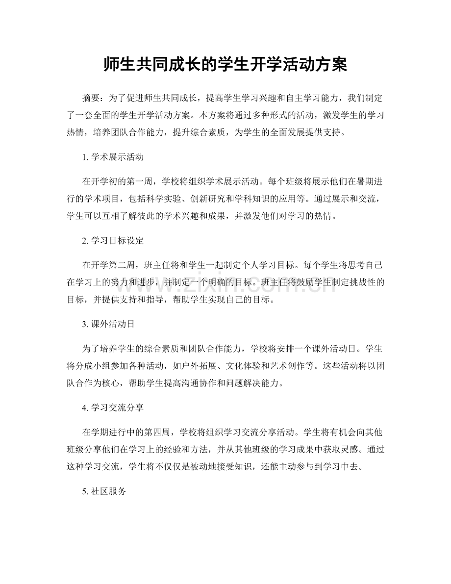 师生共同成长的学生开学活动方案.docx_第1页