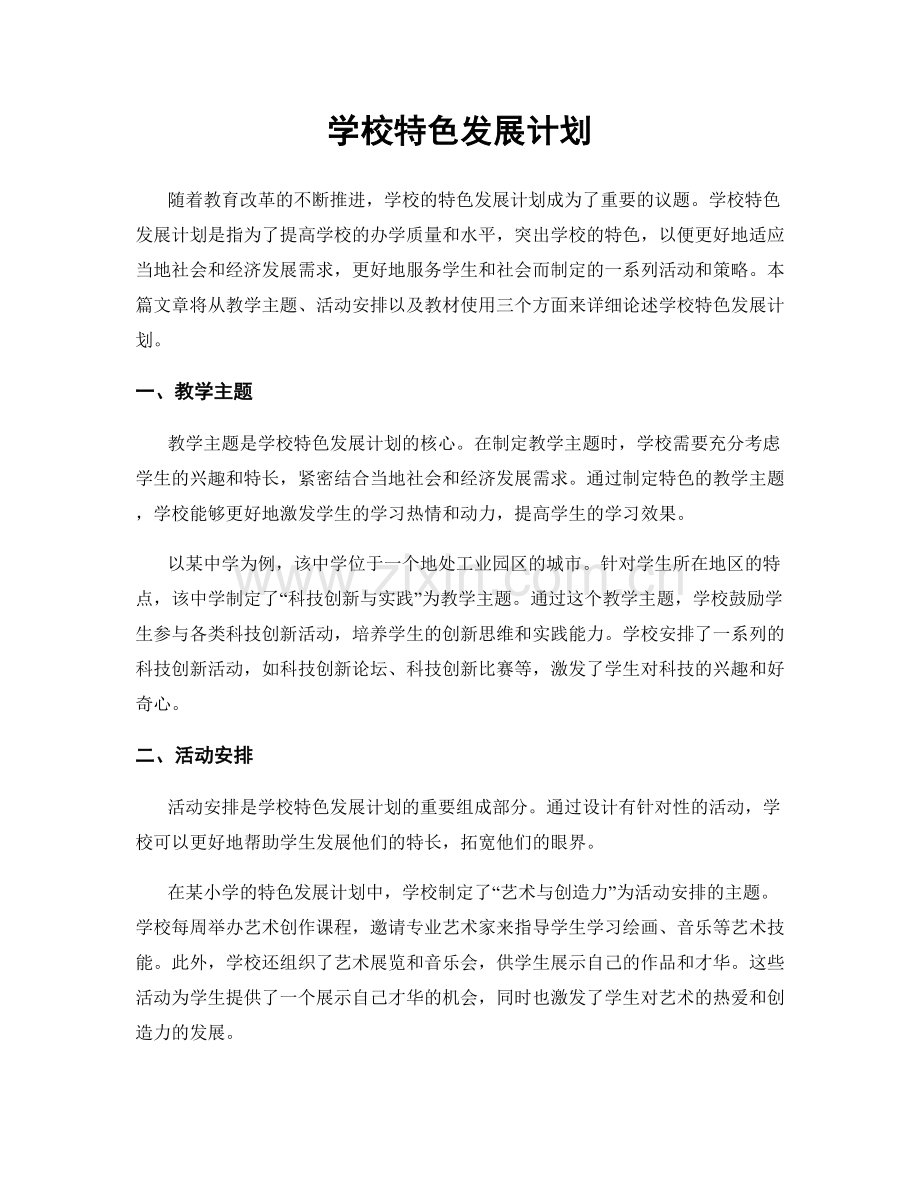 学校特色发展计划.docx_第1页