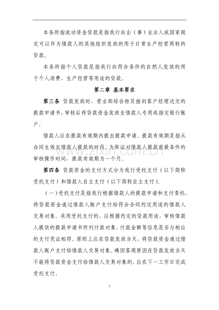 银行股份有限公司贷款资金支付监督管理实施细则模版.doc_第2页