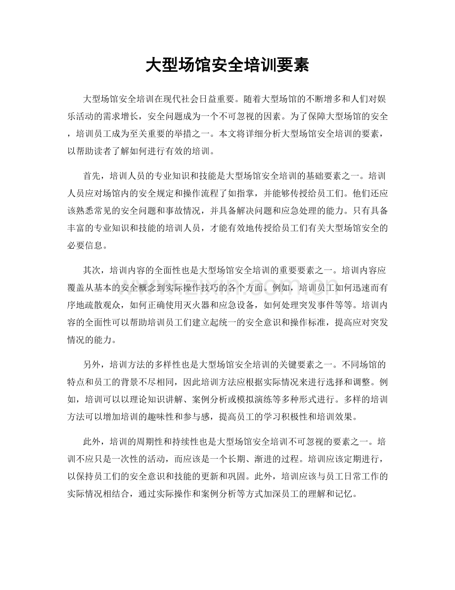 大型场馆安全培训要素.docx_第1页