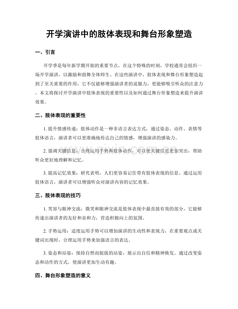 开学演讲中的肢体表现和舞台形象塑造.docx_第1页