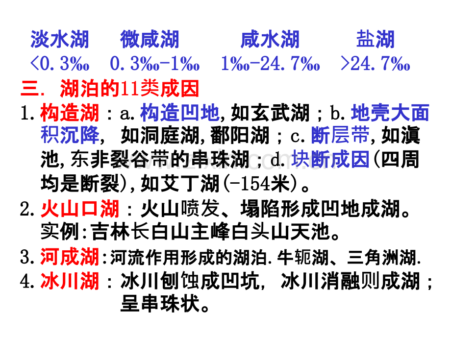 南京大学普通地质学15普地湖泊.pptx_第3页