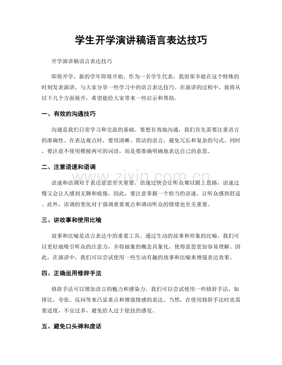 学生开学演讲稿语言表达技巧.docx_第1页