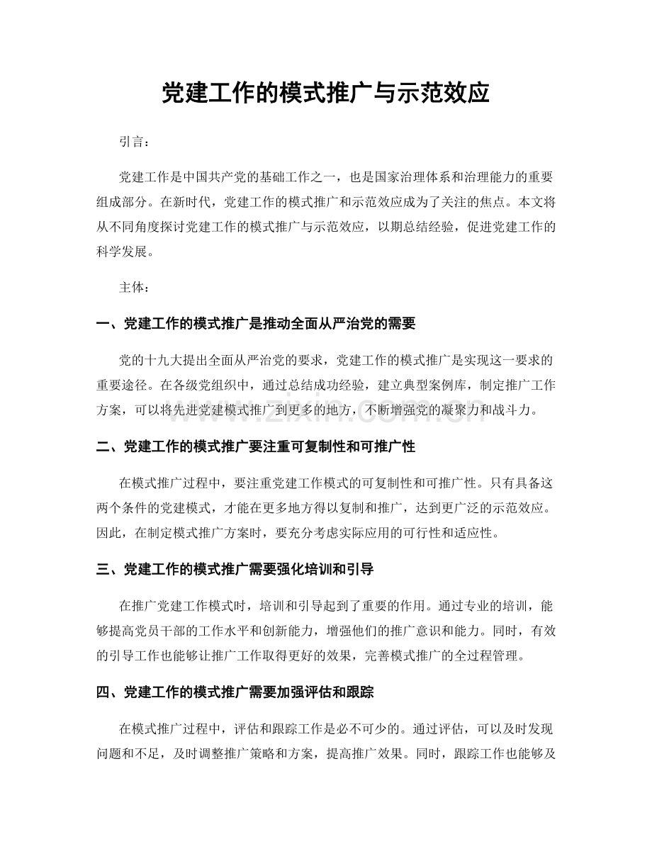 党建工作的模式推广与示范效应.docx_第1页