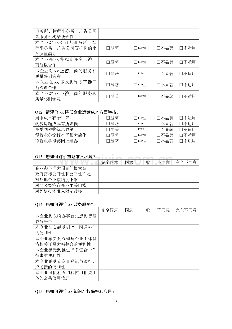 营商环境调查问卷模版.doc_第3页