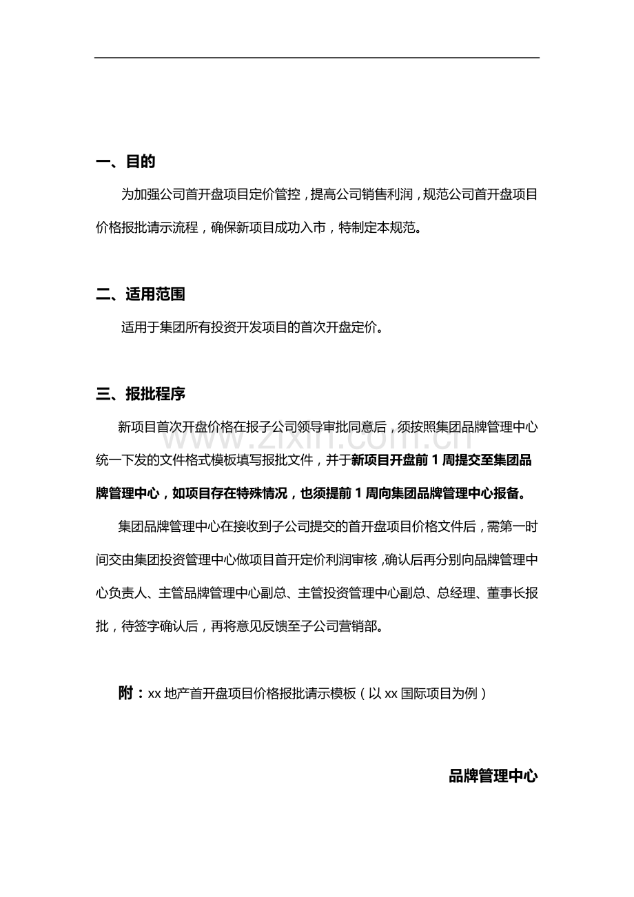 房地产公司首开盘项目价格报批请示规范模版.doc_第2页