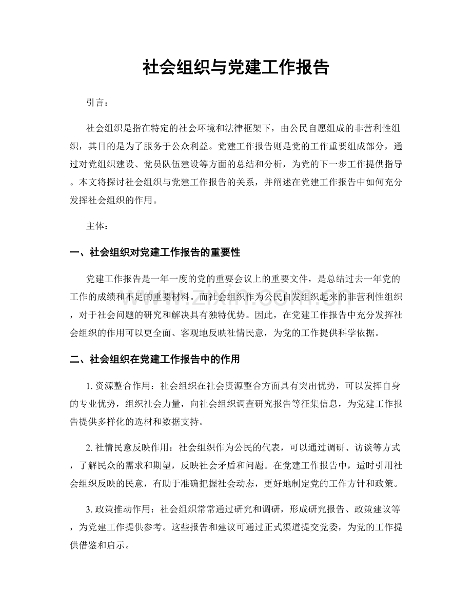 社会组织与党建工作报告.docx_第1页