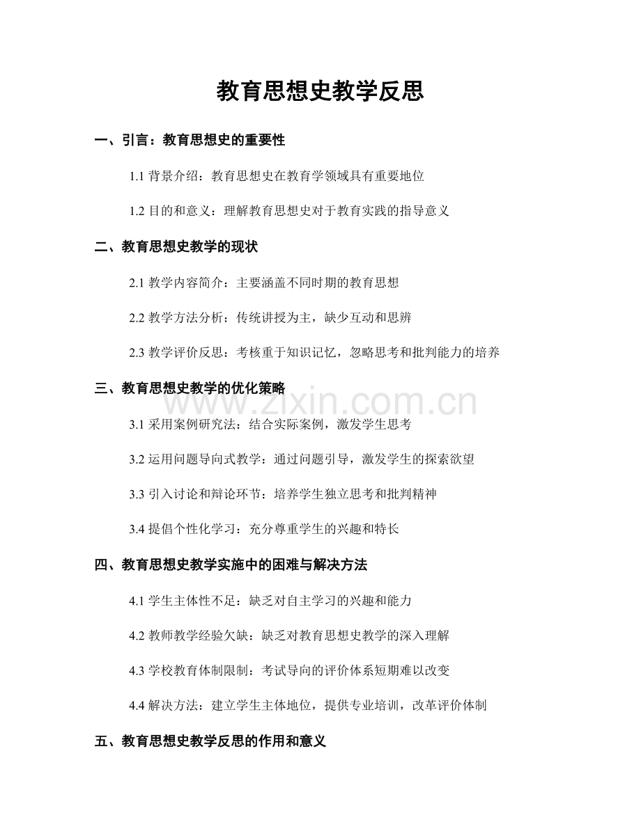 教育思想史教学反思.docx_第1页