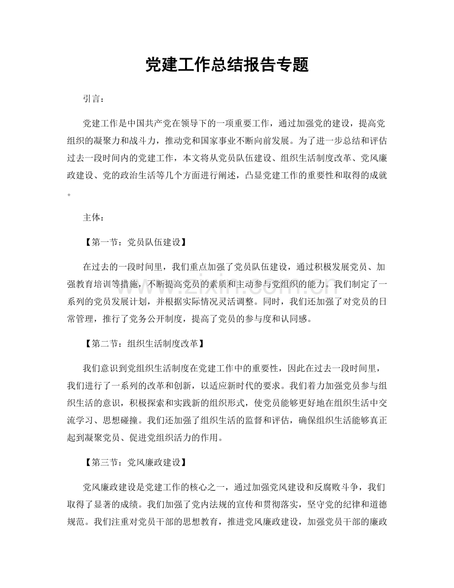 党建工作总结报告专题.docx_第1页