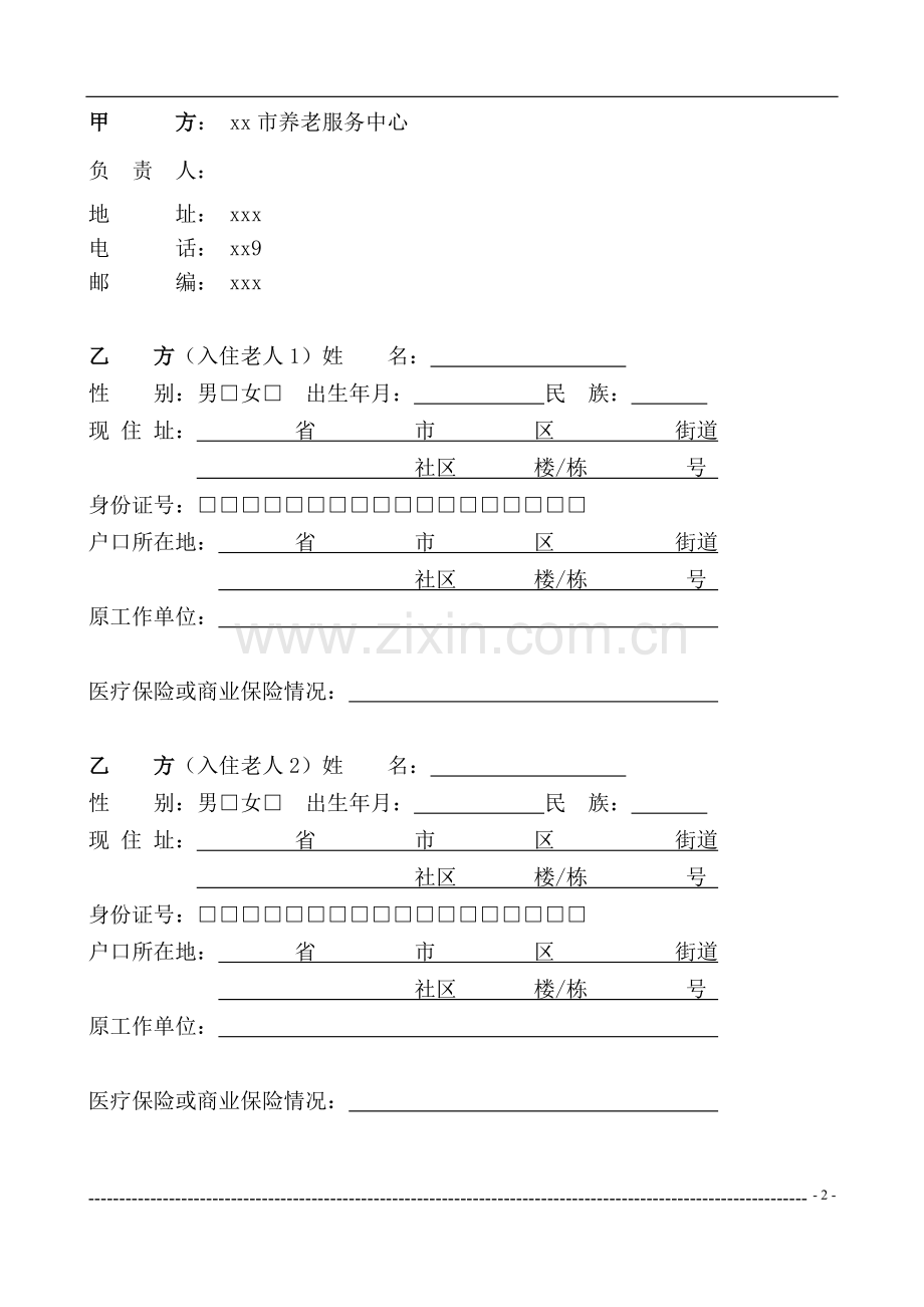 养老服务中心养老服务合同.doc_第3页