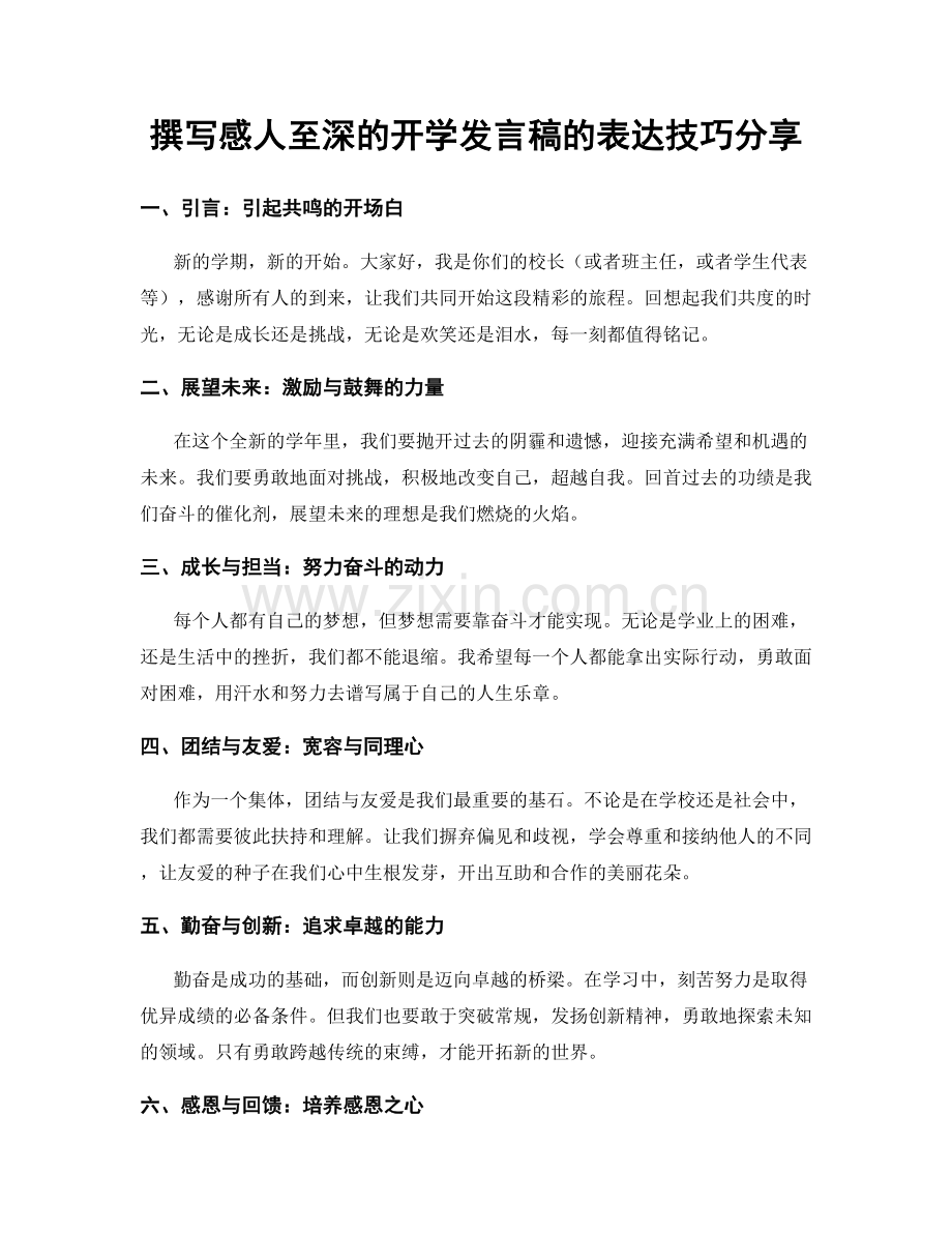 撰写感人至深的开学发言稿的表达技巧分享.docx_第1页