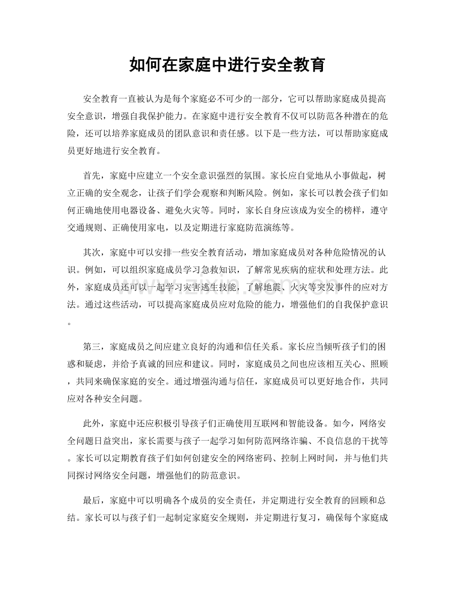 如何在家庭中进行安全教育.docx_第1页