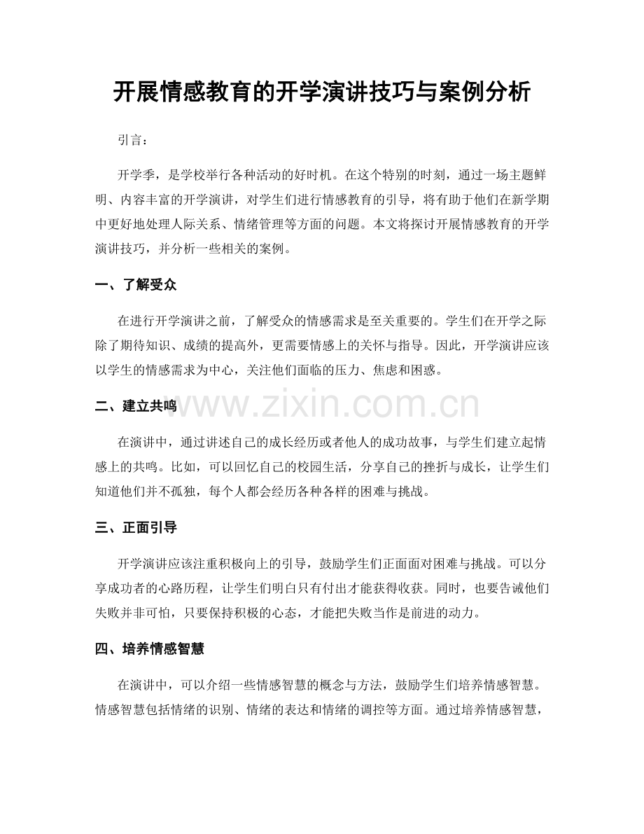 开展情感教育的开学演讲技巧与案例分析.docx_第1页