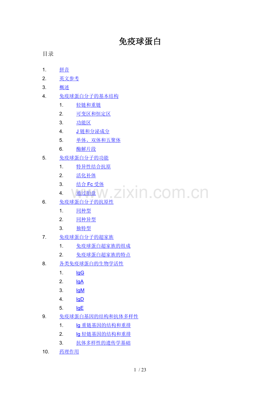 抗体的基本结构.doc_第1页