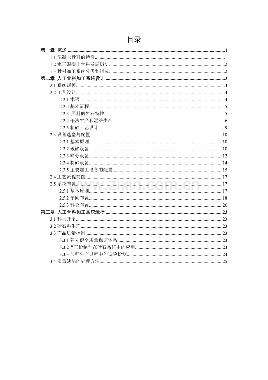 水利水电工程人工骨料加工系统.doc_第1页