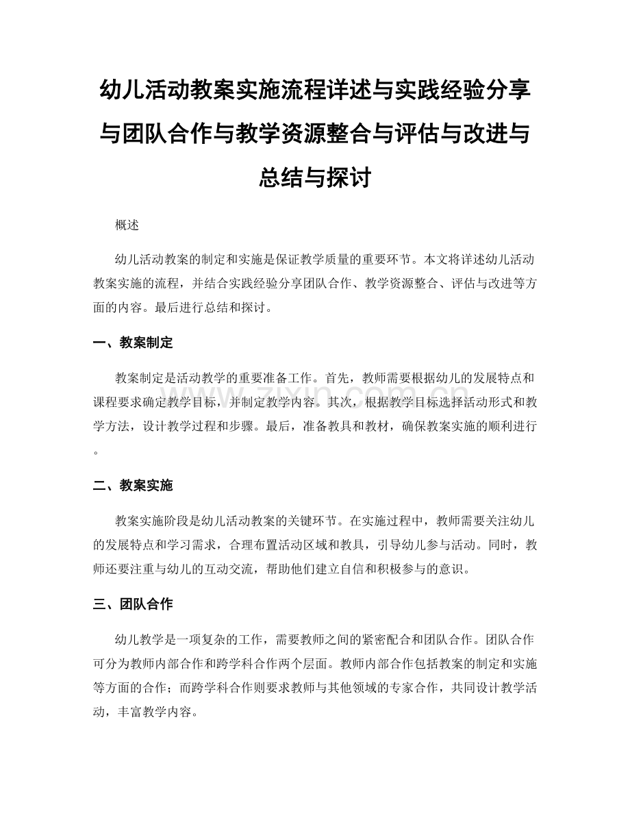 幼儿活动教案实施流程详述与实践经验分享与团队合作与教学资源整合与评估与改进与总结与探讨.docx_第1页