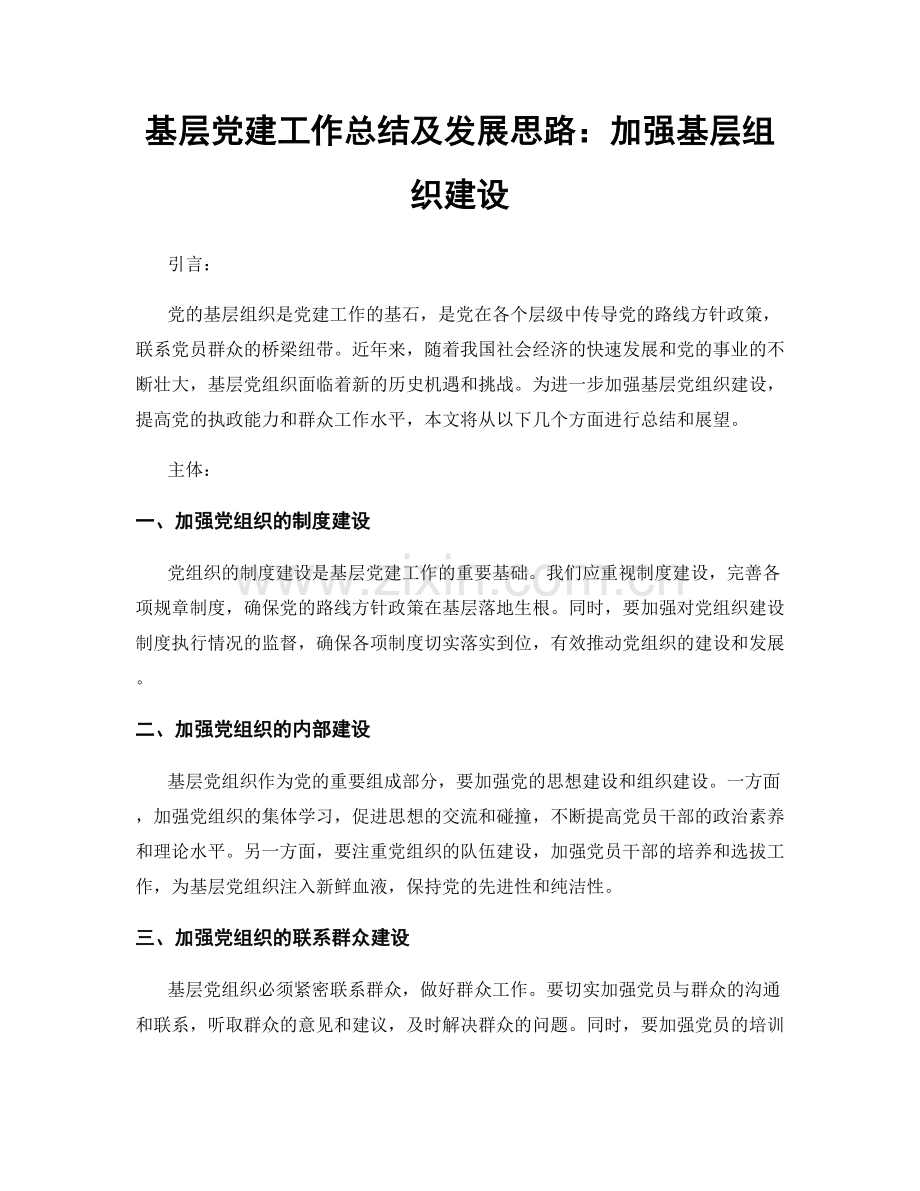 基层党建工作总结及发展思路：加强基层组织建设.docx_第1页