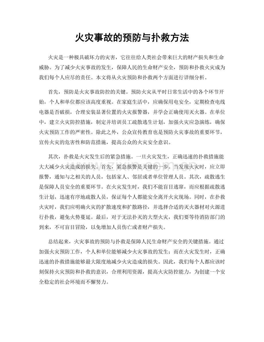 火灾事故的预防与扑救方法.docx_第1页