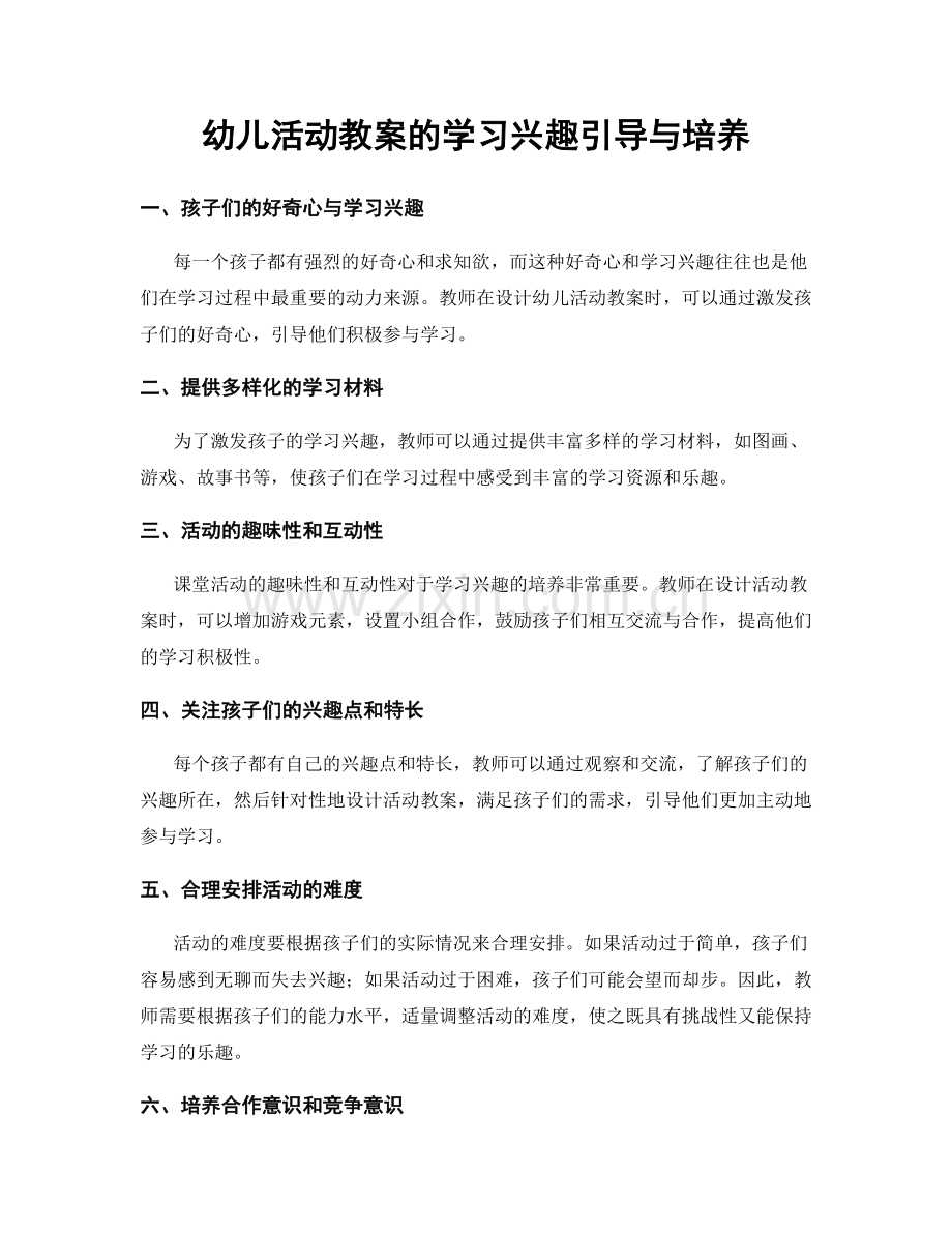 幼儿活动教案的学习兴趣引导与培养.docx_第1页