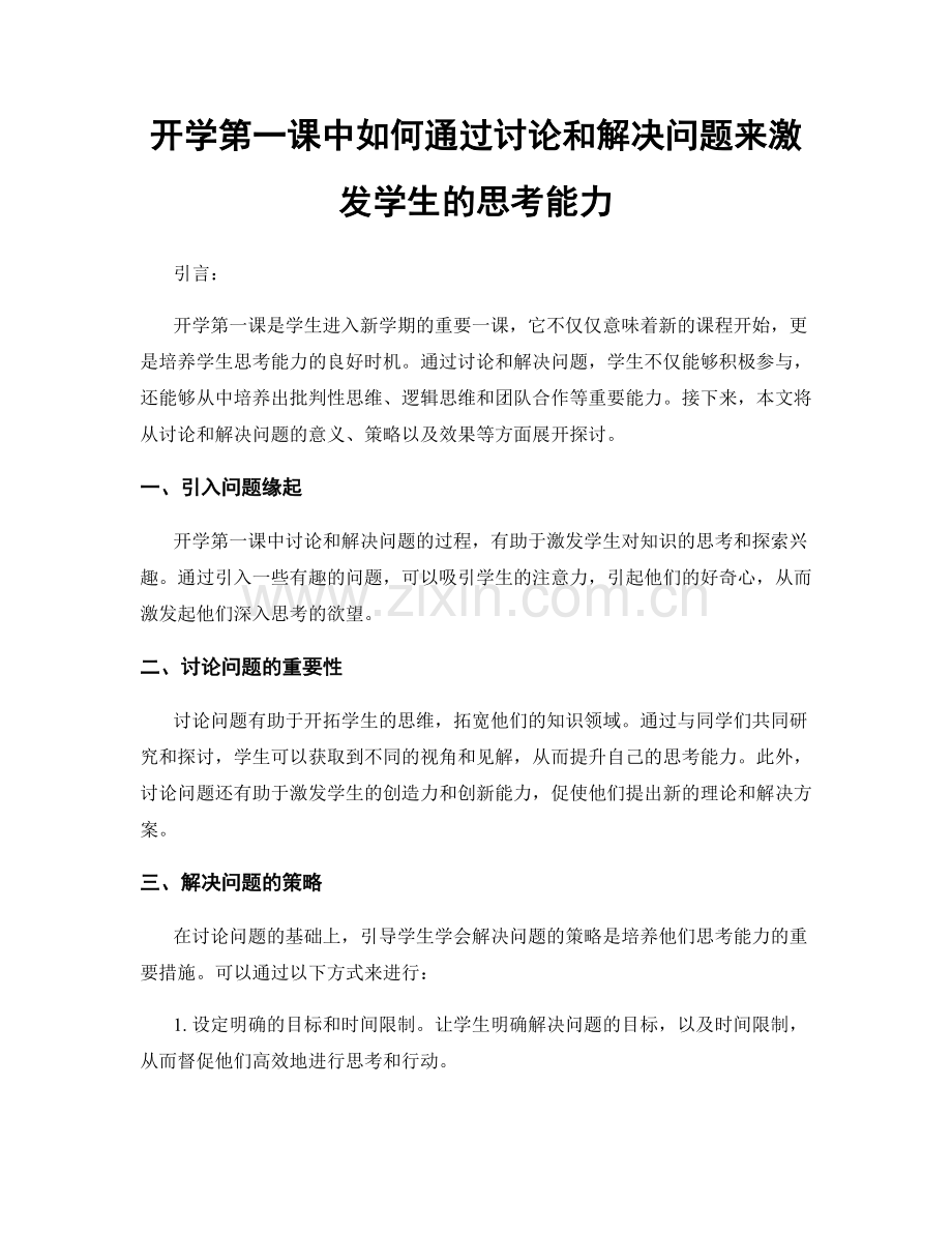 开学第一课中如何通过讨论和解决问题来激发学生的思考能力.docx_第1页