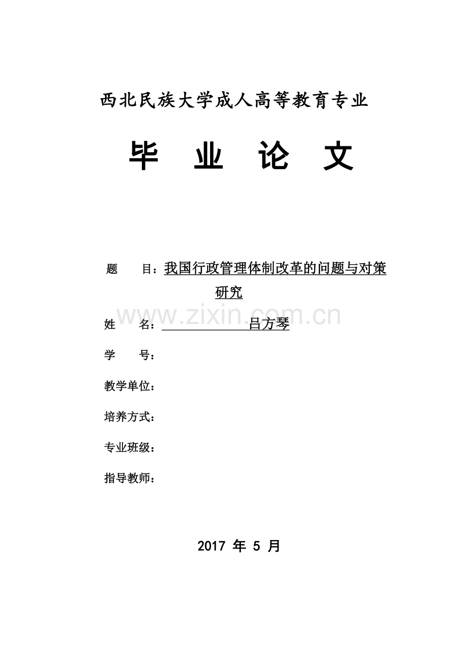 行政管理毕业论文-我国行政管理体制改革的问题与对策-研究.doc_第1页