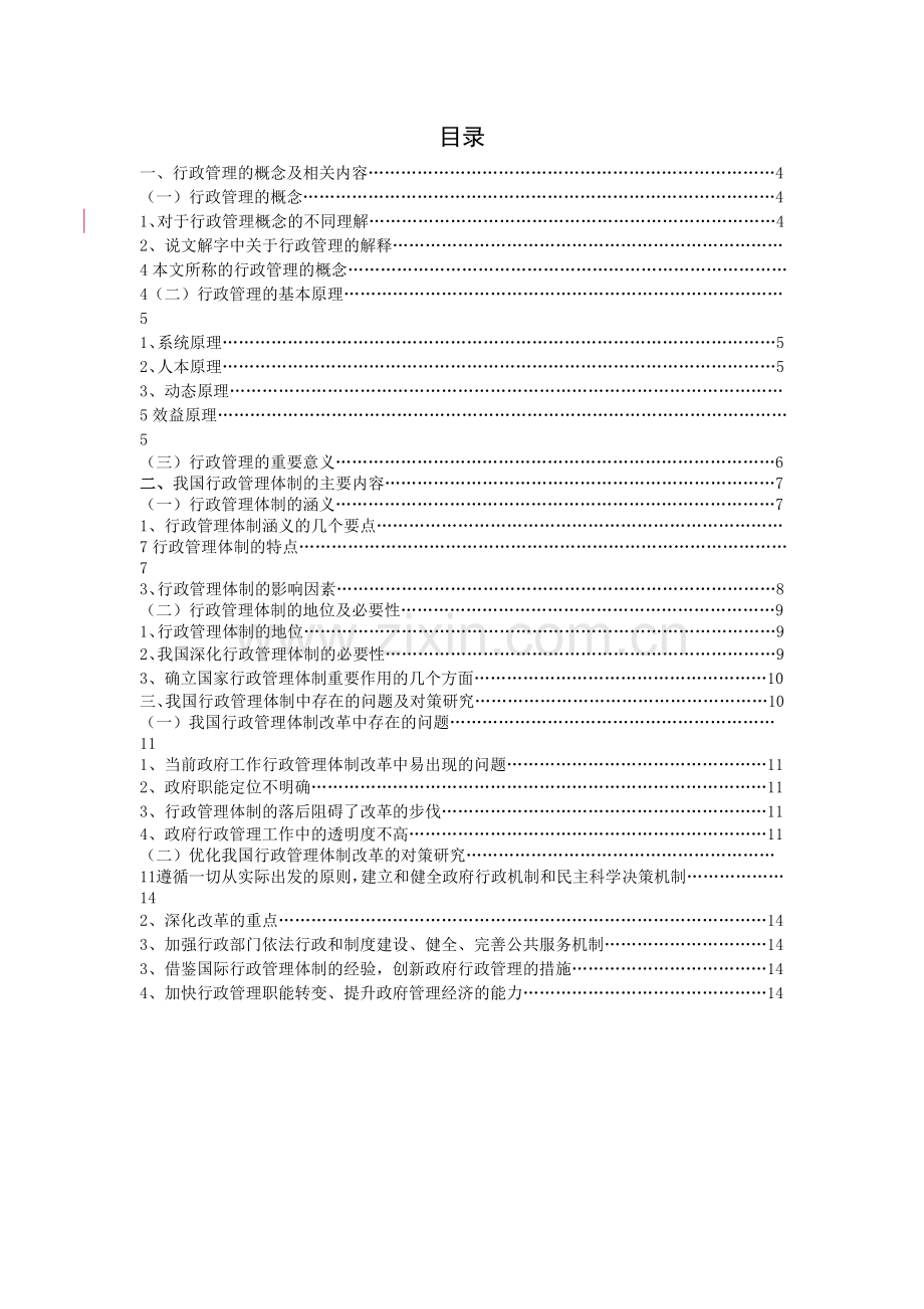 行政管理毕业论文-我国行政管理体制改革的问题与对策-研究.doc_第2页