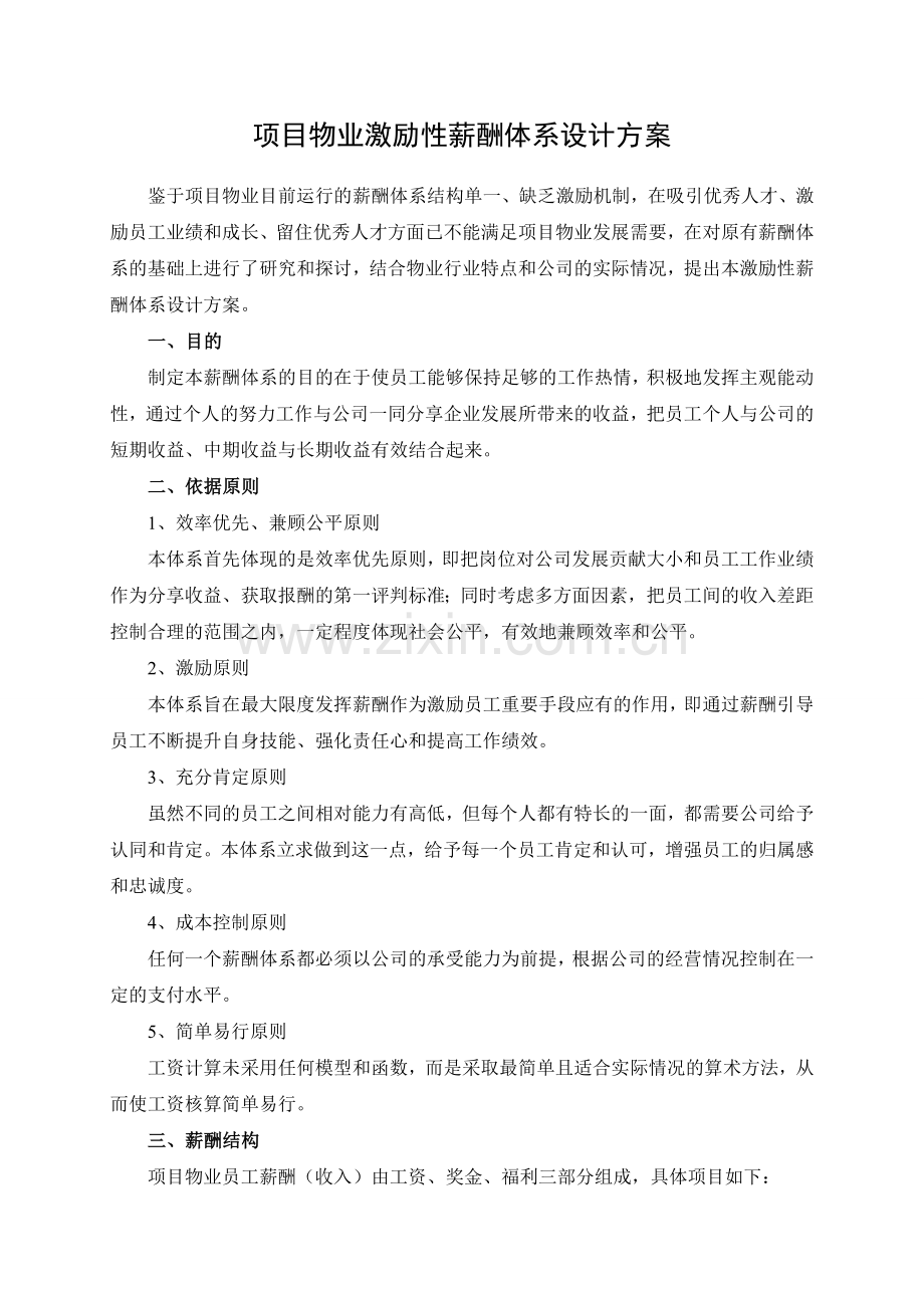 物业公司薪酬体系.doc_第1页