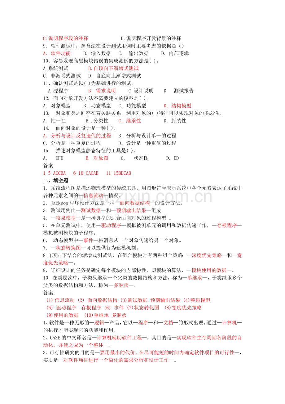 工学软件工程复习题.doc_第2页