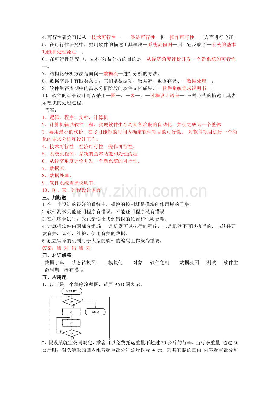 工学软件工程复习题.doc_第3页