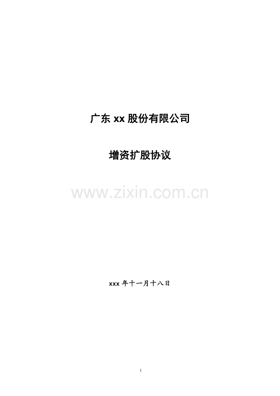 公司增资扩股协议模版.docx_第1页