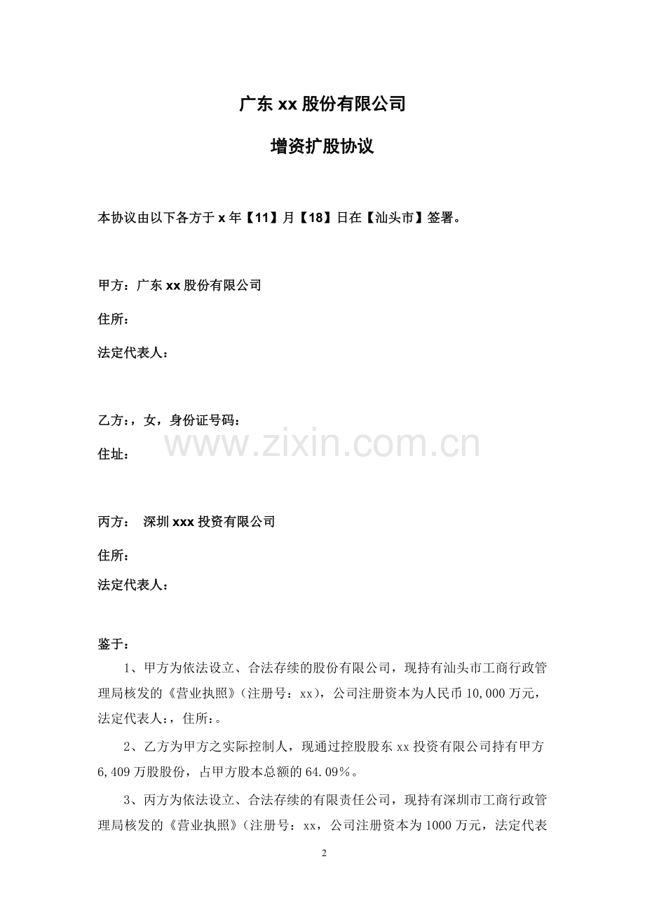 公司增资扩股协议模版.docx_第2页