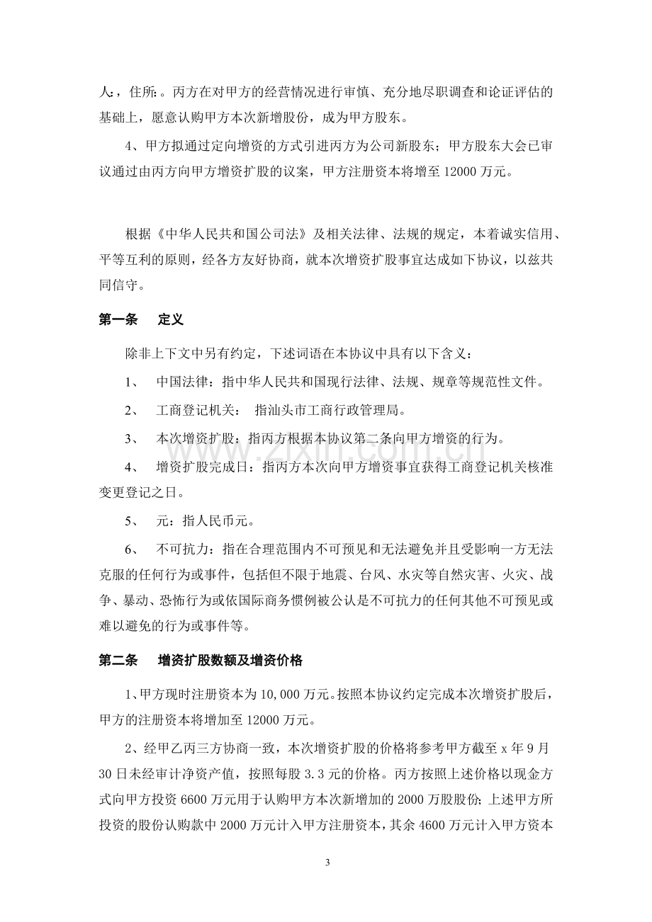 公司增资扩股协议模版.docx_第3页