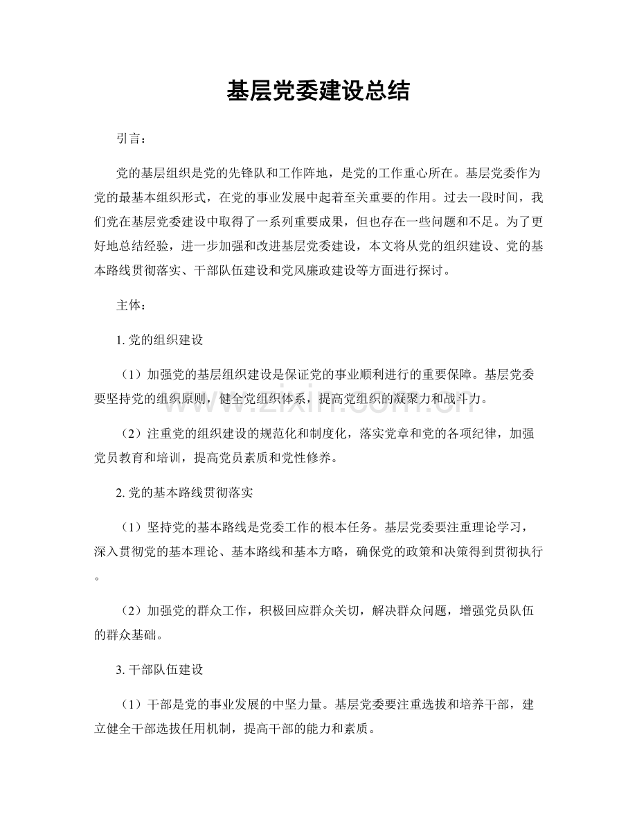 基层党委建设总结.docx_第1页