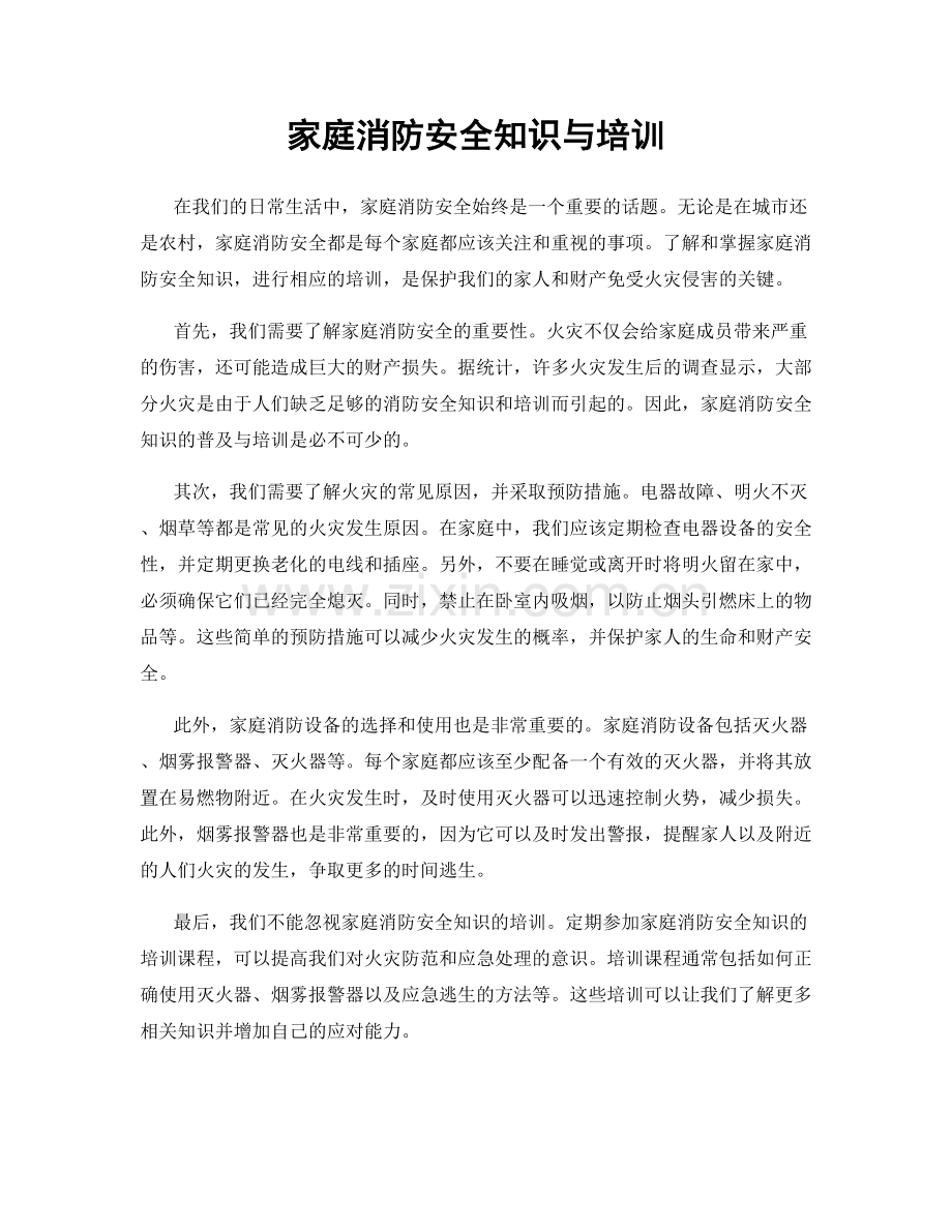 家庭消防安全知识与培训.docx_第1页